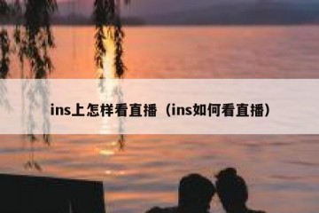 ins上怎样看直播（ins如何看直播）