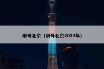 限号北京（限号北京2023年）