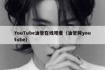 YouTube油管在线观看（油管网youtube）