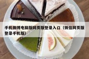 手机微博电脑版网页版登录入口（微信网页版登录手机版）
