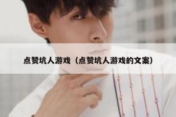 点赞坑人游戏（点赞坑人游戏的文案）