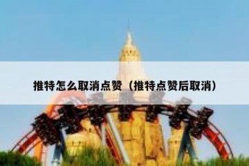 推特怎么取消点赞（推特点赞后取消）