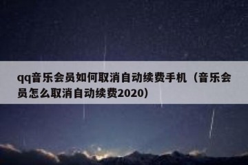 qq音乐会员如何取消自动续费手机（音乐会员怎么取消自动续费2020）
