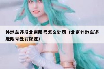 外地车违反北京限号怎么处罚（北京外地车违反限号处罚规定）