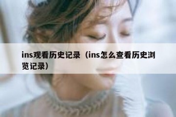ins观看历史记录（ins怎么查看历史浏览记录）