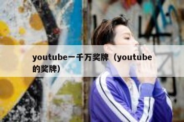 youtube一千万奖牌（youtube的奖牌）