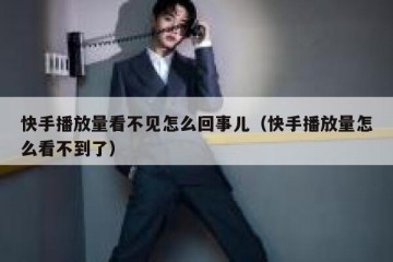 快手播放量看不见怎么回事儿（快手播放量怎么看不到了）