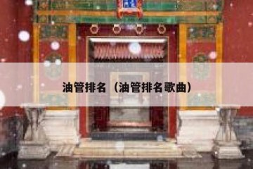 油管排名（油管排名歌曲）