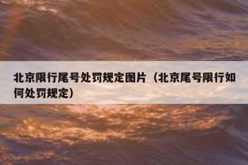 北京限行尾号处罚规定图片（北京尾号限行如何处罚规定）