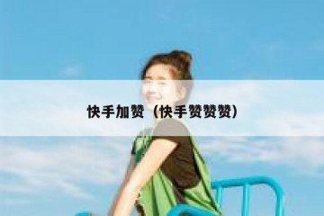 快手加赞（快手赞赞赞）