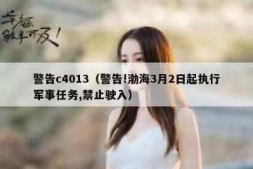 警告c4013（警告!渤海3月2日起执行军事任务,禁止驶入）