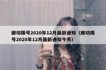 廊坊限号2020年12月最新通知（廊坊限号2020年12月最新通知今天）