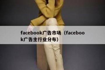 facebook广告市场（facebook广告主行业分布）