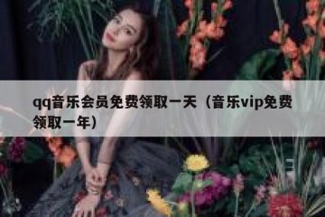 qq音乐会员免费领取一天（音乐vip免费领取一年）