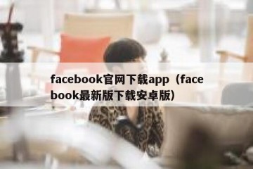facebook官网下载app（facebook最新版下载安卓版）
