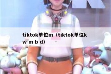 tiktok单位m（tiktok单位k w m b d）