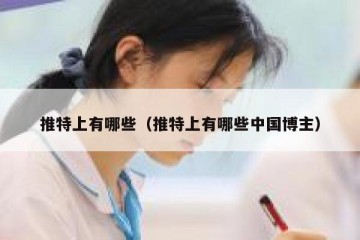 推特上有哪些（推特上有哪些中国博主）