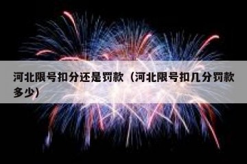 河北限号扣分还是罚款（河北限号扣几分罚款多少）