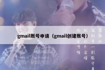 gmail账号申请（gmail创建账号）