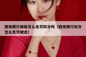 西安限行被拍怎么处罚扣分吗（西安限行扣分怎么处罚规定）