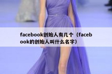 facebook创始人有几个（facebook的创始人叫什么名字）
