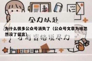 为什么很多公众号消失了（公众号文章为啥忽然没了留言）
