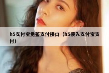h5支付宝免签支付接口（h5接入支付宝支付）
