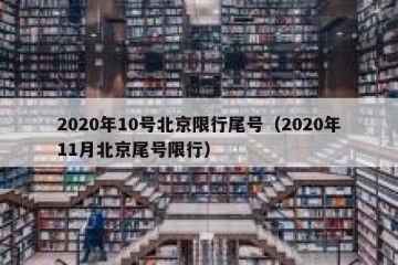 2020年10号北京限行尾号（2020年11月北京尾号限行）