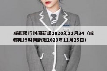 成都限行时间新规2020年11月24（成都限行时间新规2020年11月25日）