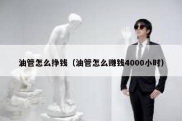 油管怎么挣钱（油管怎么赚钱4000小时）