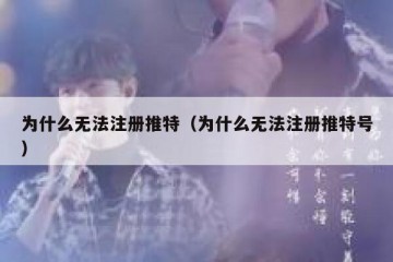 为什么无法注册推特（为什么无法注册推特号）