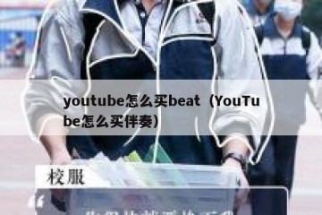 youtube怎么买beat（YouTube怎么买伴奏）
