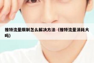 推特流量限制怎么解决方法（推特流量消耗大吗）