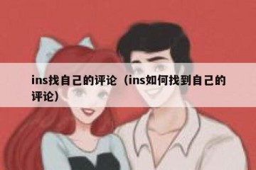 ins找自己的评论（ins如何找到自己的评论）