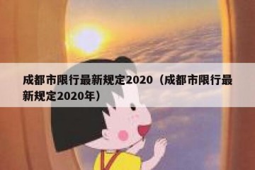 成都市限行最新规定2020（成都市限行最新规定2020年）