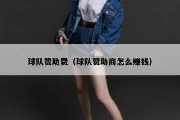 球队赞助费（球队赞助商怎么赚钱）