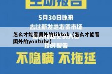怎么才能看国外的tiktok（怎么才能看国外的youtube）
