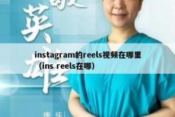 instagram的reels视频在哪里（ins reels在哪）