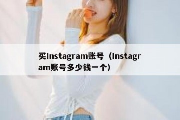 买Instagram账号（Instagram账号多少钱一个）
