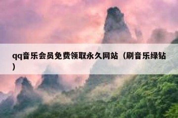 qq音乐会员免费领取永久网站（刷音乐绿钻）