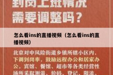 怎么看ins的直播视频（怎么看ins的直播视频）
