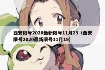 西安限号2020最新限号11月23（西安限号2020最新限号11月19）