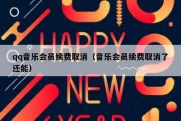 qq音乐会员续费取消（音乐会员续费取消了还能）