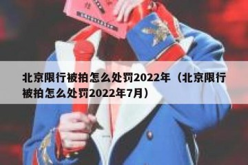 北京限行被拍怎么处罚2022年（北京限行被拍怎么处罚2022年7月）