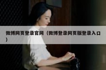 微博网页登录官网（微博登录网页版登录入口）