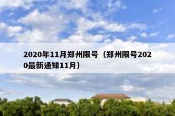 2020年11月郑州限号（郑州限号2020最新通知11月）