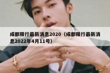 成都限行最新消息2020（成都限行最新消息2022年4月11号）
