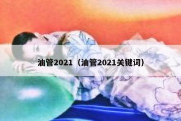油管2021（油管2021关键词）