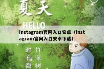 instagram官网入口安卓（instagram官网入口安卓下载）