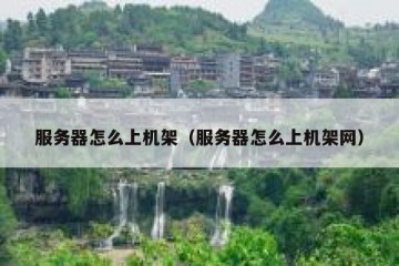 服务器怎么上机架（服务器怎么上机架网）